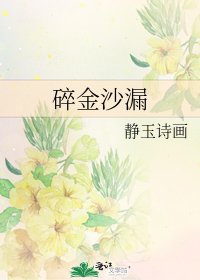 《碎金沙漏》