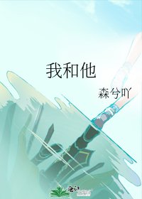 我和他
