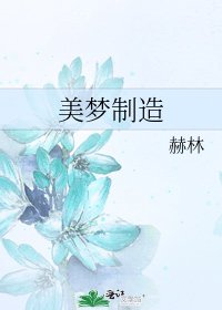 《美梦制造》