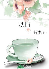 《动情》