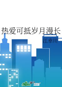 《热爱可抵岁月漫长》