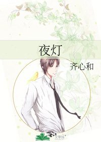 《夜灯》