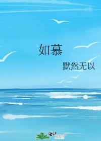 《如慕》