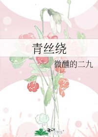 青丝绕