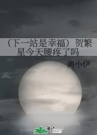 《(下一站是幸福)贺繁星今天腰疼了吗》