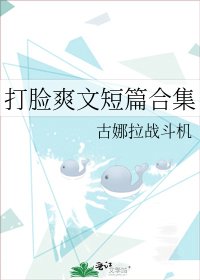《打脸爽文短篇合集》