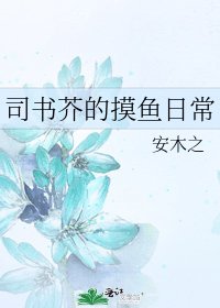 《司书芥的摸鱼日常》