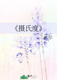 《摄氏度》