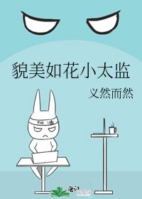 《貌美如花小太监》