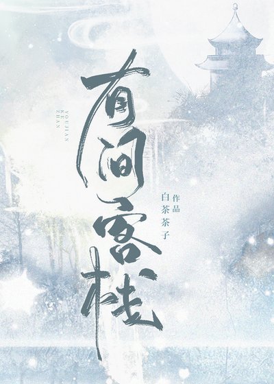 《有间客栈》