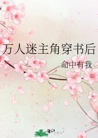 《万人迷主角穿书后》