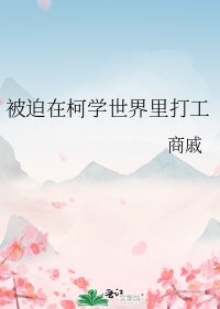 《被迫在柯学世界里打工》