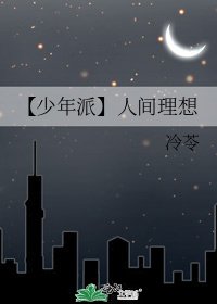 《【少年派】人间理想》