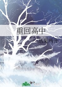 《重回高中》