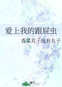 《爱上我的跟屁虫》