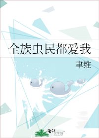 《全族虫民都爱我》
