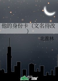 《他的身份卡(文名待改)》