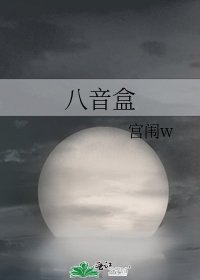 《八音盒》