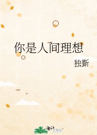 《你是人间理想》