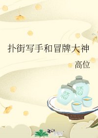 《扑街写手和冒牌大神》
