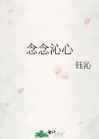 《念念沁心》