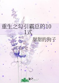 《重生之勾引霸总的101式》