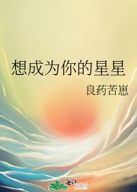 《想成为你的星星》