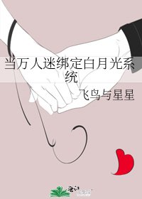 《当万人迷绑定白月光系统》