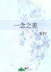 《一念之差》