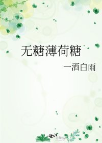 《无糖薄荷糖》