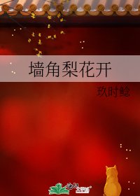 《墙角梨花开》