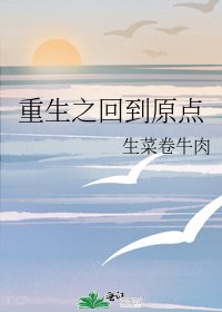 《重生之回到原点》