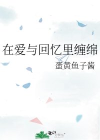 《在爱与回忆里缠绵》