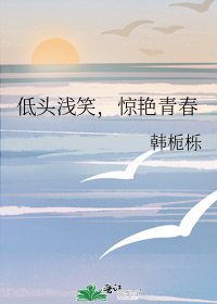 《低头浅笑,惊艳青春》