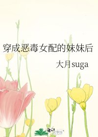 穿成恶毒女配的妹妹后