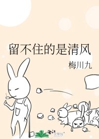 《留不住的是清风》