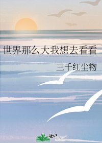 《世界那么大我想去看看》