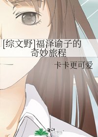 [综文野]福泽谕子的奇妙旅程