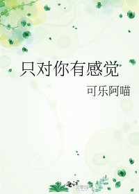 《只对你有感觉》