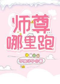 《师尊哪里跑》