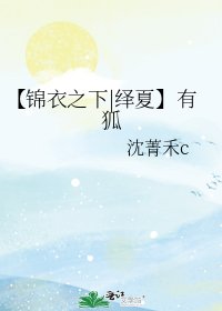 《【锦衣之下|绎夏】有狐》