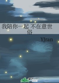 《我陪你一起 不在意世俗》