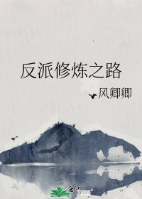 《反派修炼之路》