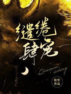 《缱绻肆宠》