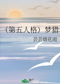 《(第五人格)梦猎》