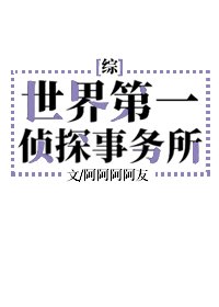 《世界第一侦探事务所》