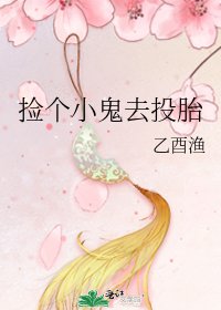 《捡个小鬼去投胎》