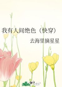 《我有人间绝色(快穿)》