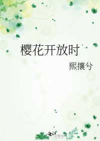 《樱花开放时》