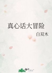 《真心话大冒险》